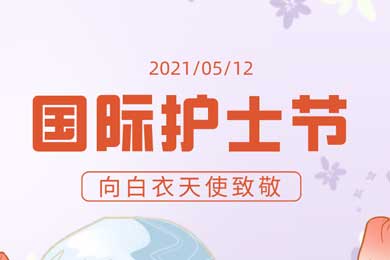 時光繾綣，有你真好！國際護士節：向最可愛的您們致敬！